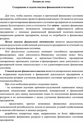 Обложка для материала Лекция на тему:  Содержание и задачи анализа финансовой отчетности