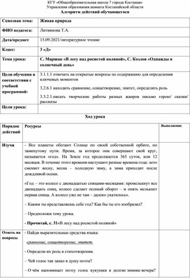 Алгоритм действий обучающегося по литературному чтению С. Маршак «В лесу над росистой поляной», С. Козлов «Однажды в солнечный день»