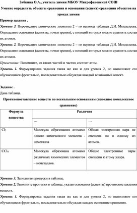 Обложка для материала Умение определять объекты сравнения и основания (аспект) сравнения объектов на уроках химии