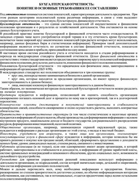 Обложка для материала БУХГАЛТЕРСКАЯ ОТЧЕТНОСТЬ: ПОНЯТИЕ И ОСНОВНЫЕ ТРЕБОВАНИЯ К ЕЕ СОСТАВЛЕНИЮ
