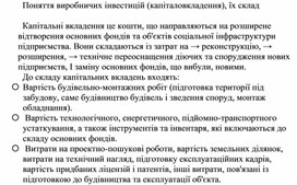 Обложка для материала Поняття виробничих інвестицій (капіталовкладення), їх склад