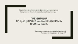 Презентация по английскому языку "Англия".