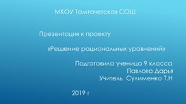 Презент к проекту Рациональные уравнения