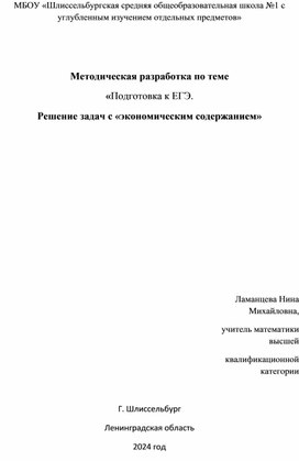 Обложка для материала Методическая разработка по теме "Подготовка к ЕГЭ. Решение задач с экономическим содержанием"