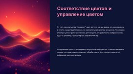 Обложка для материала СООТВЕТСТВИЕ ЦВЕТОВ И УПРАВЛЕНИЕ ЦВЕТОМ
