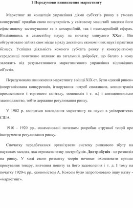Обложка для материала 1 Передумови виникнення маркетингу