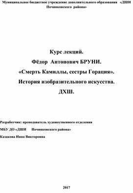 Обложка для материала Курс лекций. Фёдор  Антонович БРУНИ. «Смерть Камиллы, сестры Горация». История изобразительного искусства. ДХШ.