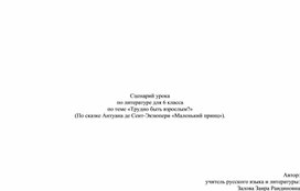 Сценарий урока  по литературе для 6 класса по теме «Трудно быть взрослым?»  (По сказке Антуана де Сент-Экзюпери «Маленький принц»).