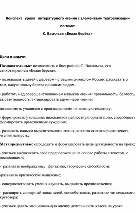 Конспект урока литературного чтения с элементами театрализации по теме: С. Васильев «Белая берёза»