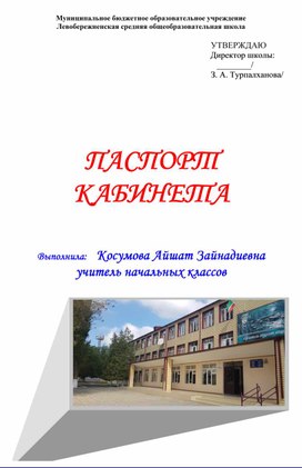 ПАСПОРТ                          КАБИНЕТА    Выполнила:   Косумова Айшат Зайнадиевна учитель начальных классов