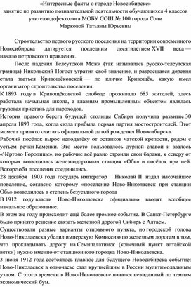 «Интересные факты о городе Новосибирске» занятие по развитию познавательной деятельности обучающихся 4 классов