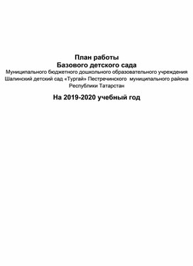 План работы базового детского сада МБДОУ "Тургай"