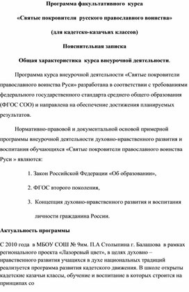 Обложка для материала Программа  факультативного  курса «Святые покровители  русского православного воинства» (для кадетско-казачьих классов)