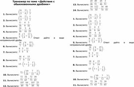 Тренажёр по теме: "Действия с обыкновенными дробями"