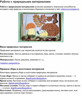 Обложка для материала Методическая разработка "Работа с природными материалами"