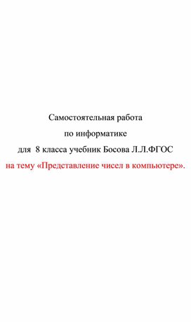 Обложка для материала самостоятельная раб по икт 8 кл Представление чисел в компьютере