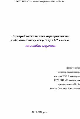 Сценарий внеклассного мероприятия по изобразительному искуссву "Мы любим искусство"