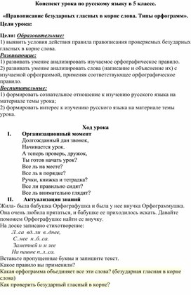 ТК урока русского языка в 5 классе "Безударные гласные. Типы орфограмм"