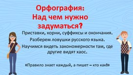 Обложка для материала "Орфография.Над чем стоит задуматься?