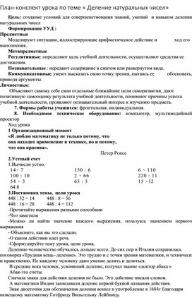 Обложка для материала План-конспект урока по теме « Деление натуральных чисел»