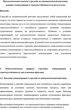 Психологические аспекты стрельбы из пневматической винтовки влияние концентрации и стрессоустойчивости на результаты