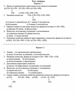 Обложка для материала Тестовая работа по теме "Амины"
