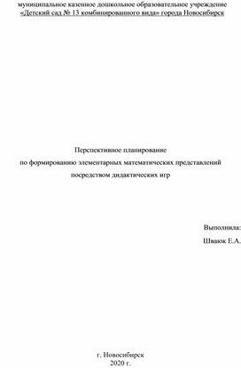 Перспективное планирование  по формированию элементарных математических представлений посредством дидактических игр