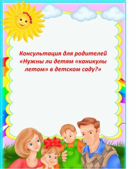 Обложка для материала консультация для родителей "Нужны ли "Каникулы" в детском саду"