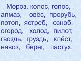 Разработка урока русского языка для 2 класса "Зрительный диктант парные согласные"