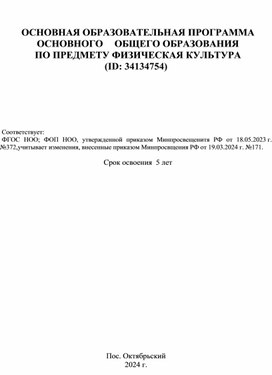 ОСНОВНАЯ ОБРАЗОВАТЕЛЬНАЯ ПРОГРАММА  ОСНОВНОГО	ОБЩЕГО ОБРАЗОВАНИЯ ПО ПРЕДМЕТУ ФИЗИЧЕСКАЯ КУЛЬТУРА ООО