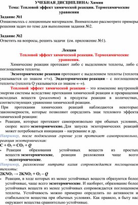 Лекция по Химии на тему "Тепловой эффект химической реакции"