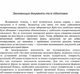 Обложка для материала Засновницькі документи та їх підготовка
