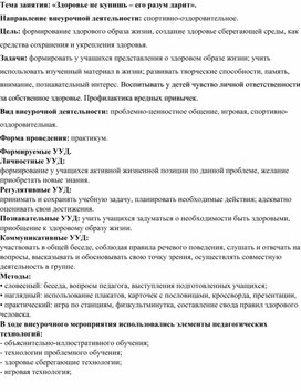 Методическая разработка урока здоровья "Здоровье не купишь - его разум дарит".