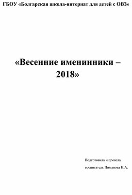 Весенние именинники-2018