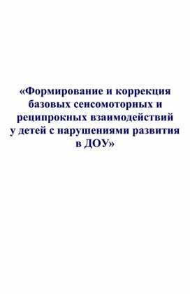 «Формирование и коррекция базовых сенсомоторных и реципрокных взаимодействий   у детей с нарушениями развития  в ДОУ»