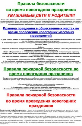 Обложка для материала Памятка для родителей : "Правила безопасности во время Новогодних праздников".