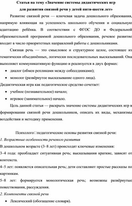 Обложка для материала Статья на тему «Значение системы дидактических игр  для развития связной речи у детей пяти-шести лет»