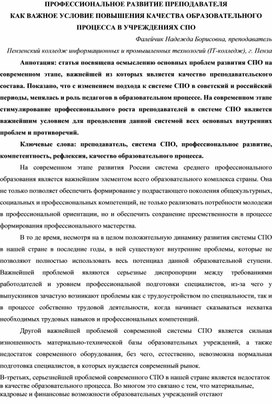 Статья "Профессиональное развитие преподавателя как важное условие повышения качества образовательного процесса в учреждениях СПО"