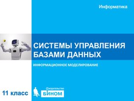 Обложка для материала СИСТЕМЫ УПРАВЛЕНИЯ БАЗАМИ ДАННЫХ