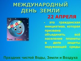 Презентация День Земли