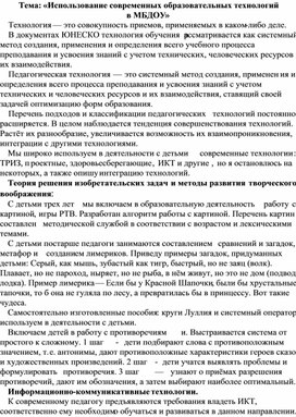 Тема: «Использование современных образовательных технологий  в МБДОУ»