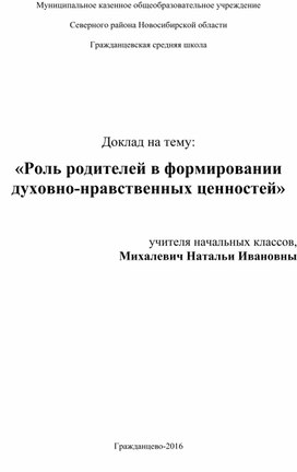 Доклад "Роль родителей в формировании духовно-нравственных ценностей"