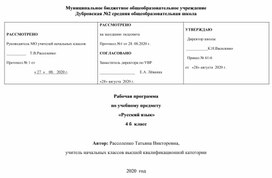 Рабочая программа по русскому языку для 4 класса "Школа России"