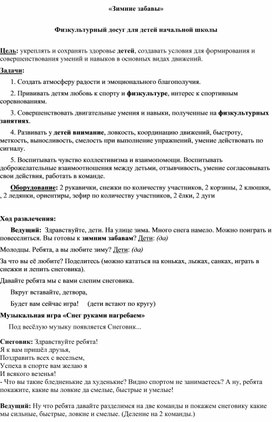 Конспект «Зимние забавы» Физкультурный досуг для детей начальной школы