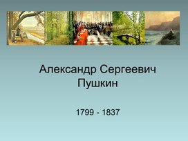 Урок литературы в 5 классе "Знакомство с биографией А.С. Пушкина"