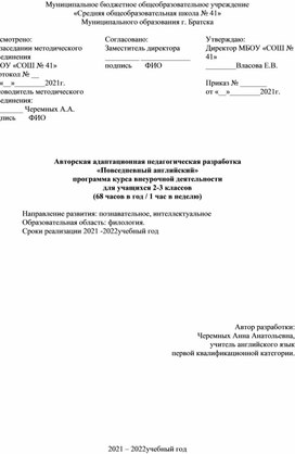 Авторская адаптационная педагогическая разработка «Повседневный английский» программа курса внеурочной деятельности для учащихся 2-3 классов