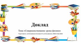 Доклад по теме "Совершенствование урока физики. Проектирование и анализ"