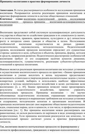 Статья"Принципы воспитания в практике формирования личности."