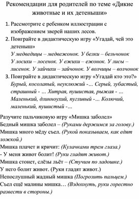 Обложка для материала Рекомендации для родителей на тему: " Дикие животные и их детеныши"