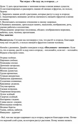 Методическая разработка на тему:"Во саду ли, в огороде!"